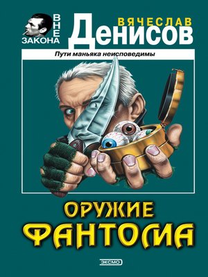 cover image of Оружие фантома